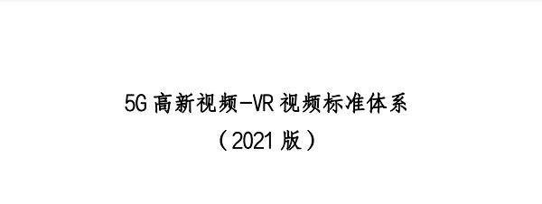 5G高新视频-VR视频标准体系（2021版）发布（附PDF全文下载）-酷雷曼VR全景
