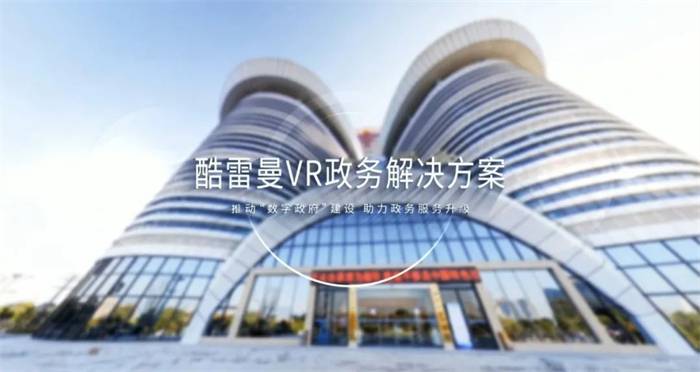 VR数字政务丨VR全景助力建设，沉浸式智慧政务平台
