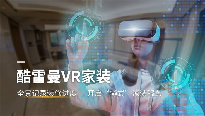 VR家装提升用户信任度，线上体验家装空间感
