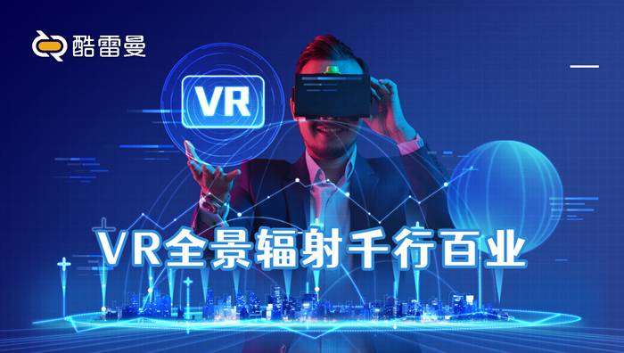 VR全景赋能全行业，目前应用领域有哪些？