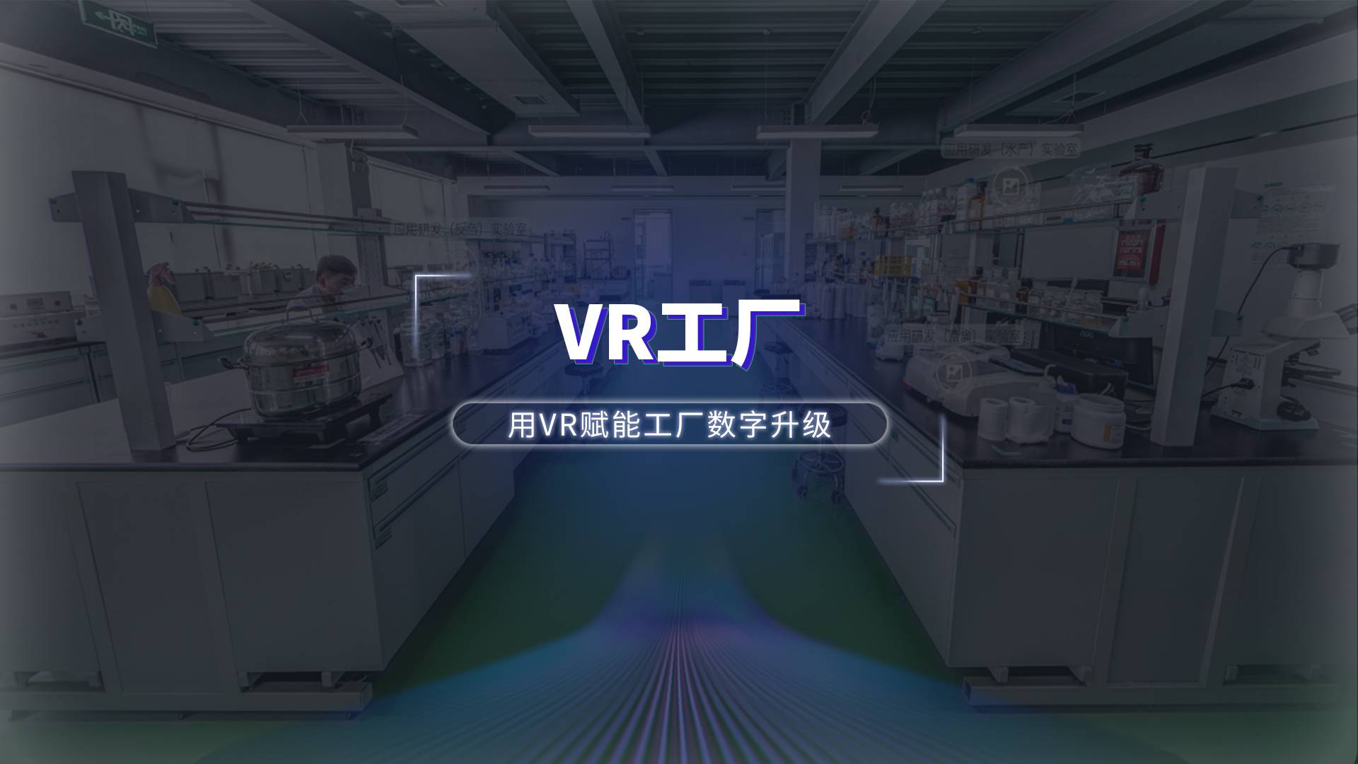 VR数字工厂多元化展现，打造数字企业工厂名片