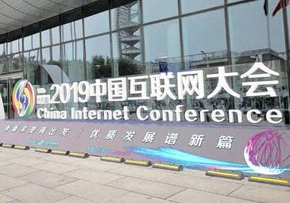 2019(第十八届)中国互联网大会