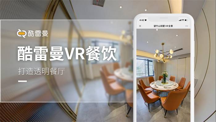 VR全景让餐厅更透明，顾客吃的更放心-酷雷曼VR全景