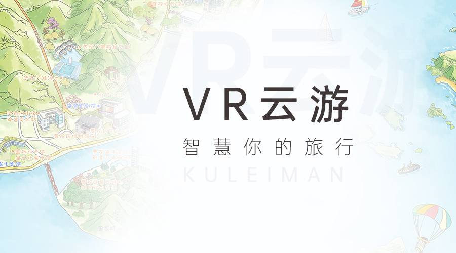 VR智慧景区解决方案，VR云游数字赋能“一部手机游XX”-酷雷曼VR全景