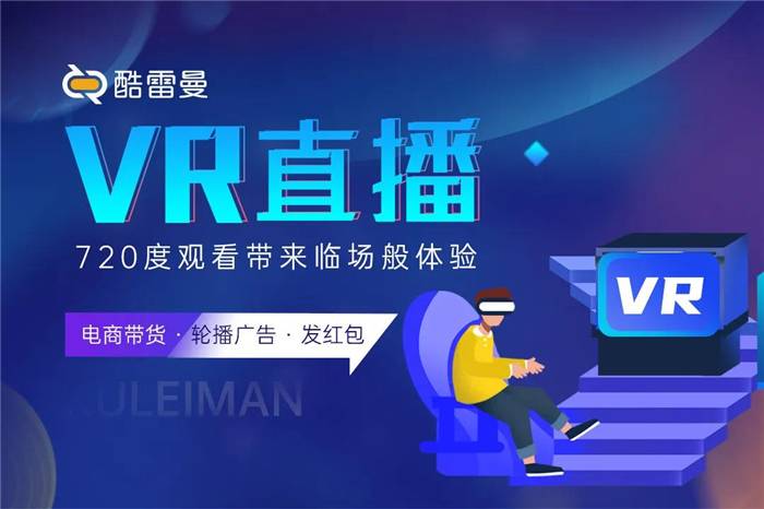 强强联合丨酷雷曼携手圆周率开启VR直播新视界-酷雷曼VR全景
