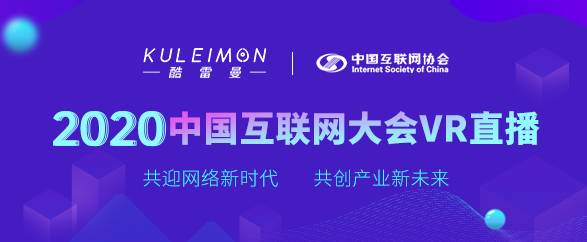 酷雷曼VR直播带你云端漫步2020中国互联网大会