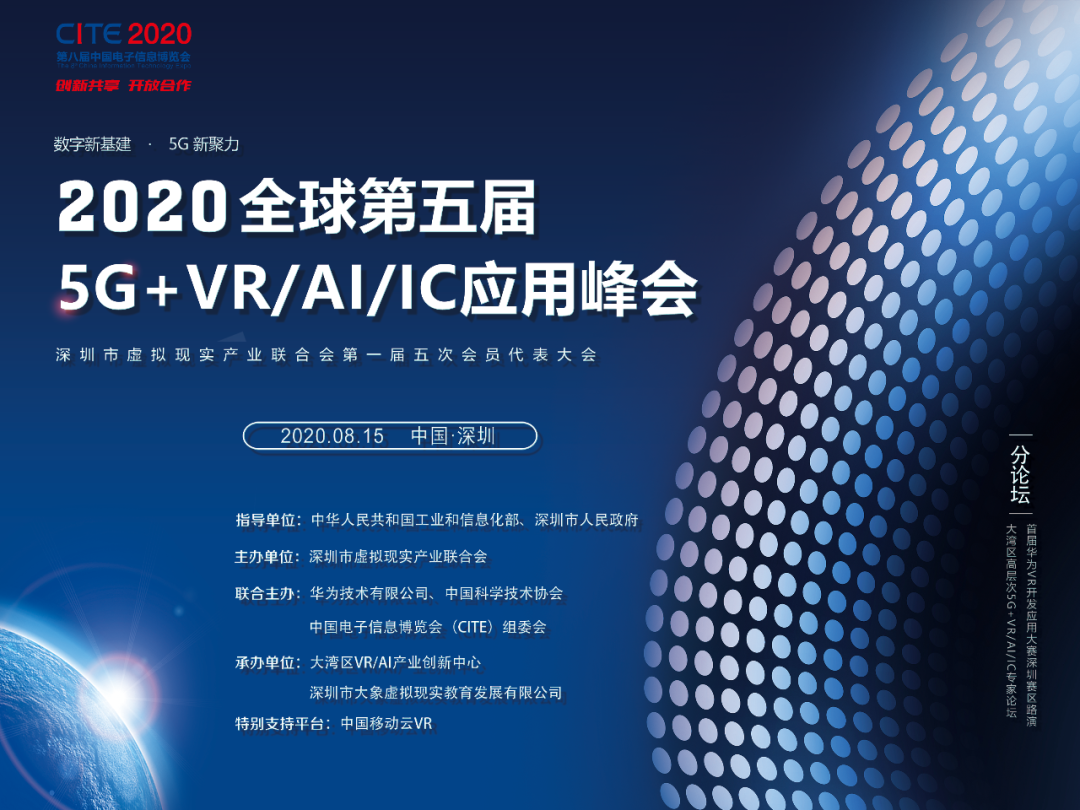 2020第五届全球5G+VR/AI/IC应用峰会8月15日深圳开幕-酷雷曼VR全景