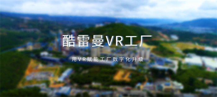 VR工厂：助力工厂数字化升级