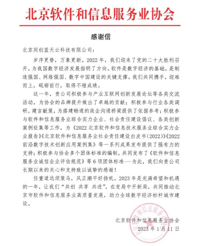 北京软件协会感谢信(1)_副本.jpg