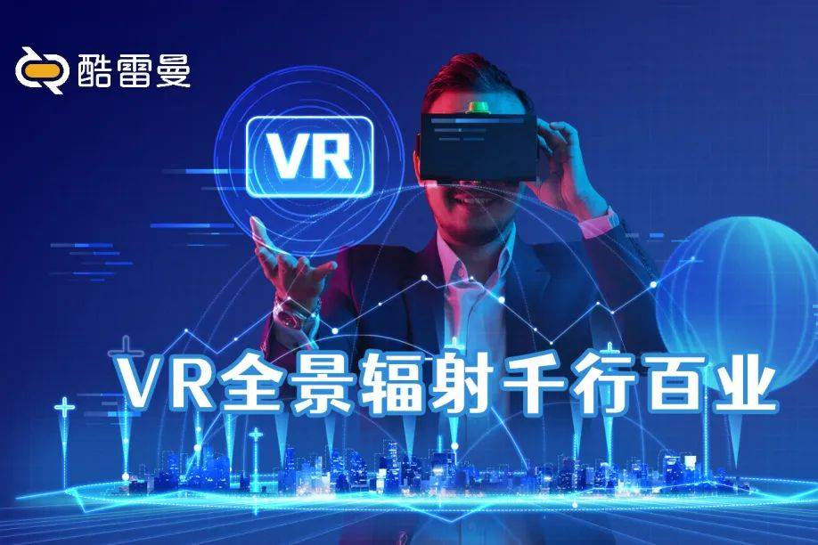 VR全景创业，酷雷曼必须让你知道的事！