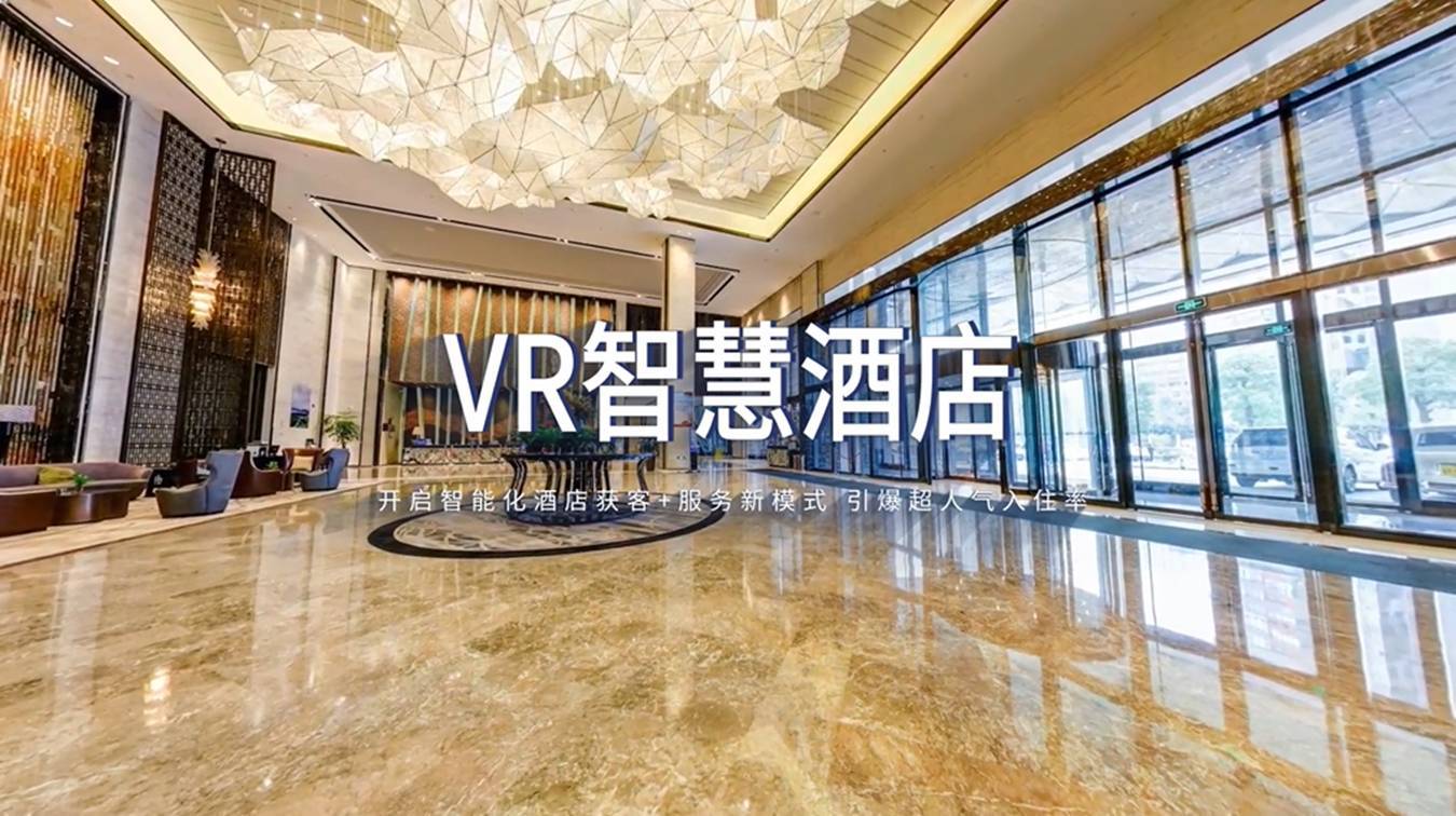 VR智慧酒店：提升人气入住率，助力酒店开辟新赛道