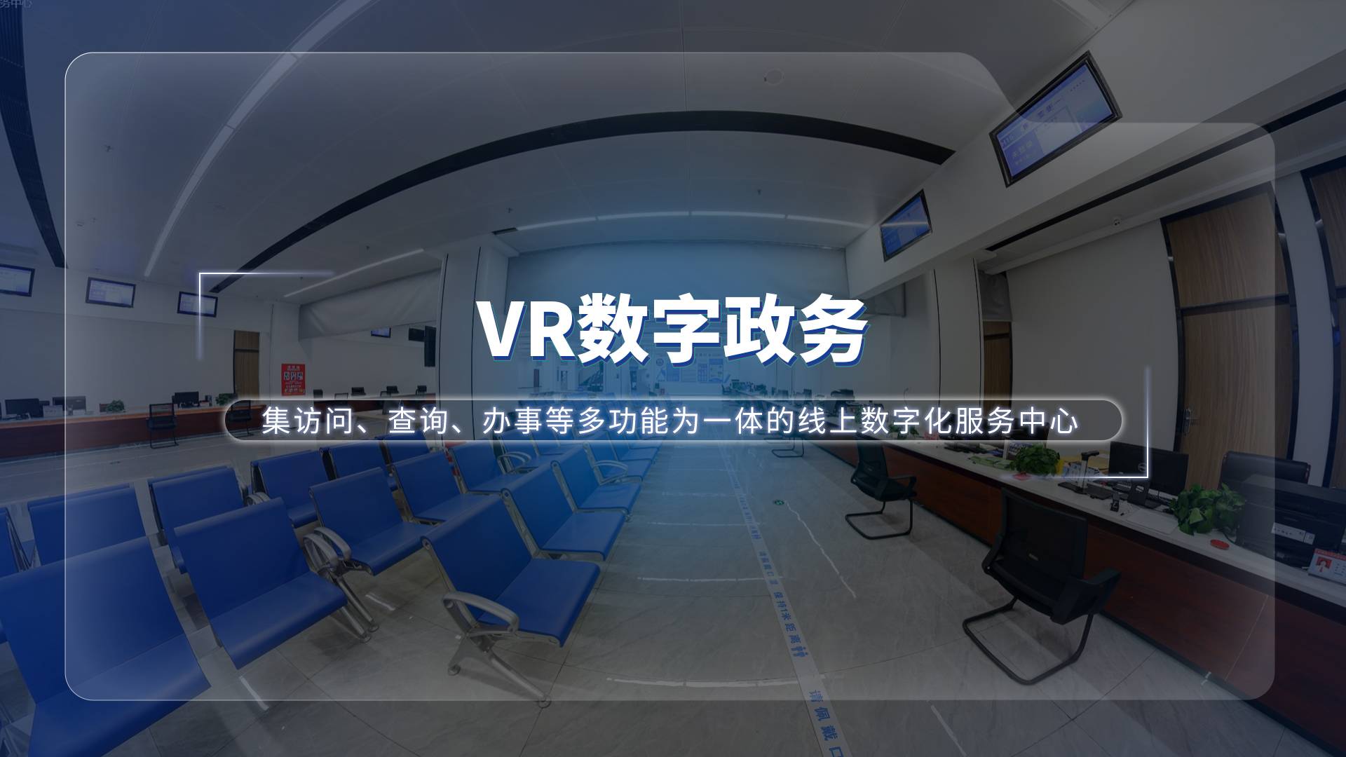 VR数字政务—政务服务全新数字化解决方案