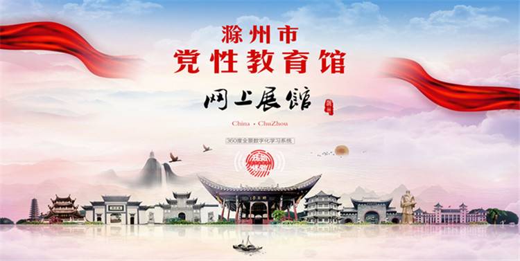 安徽滁州党性教育VR云展馆正式上线
