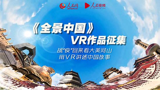 《全景中国》VR作品征集展映活动启动