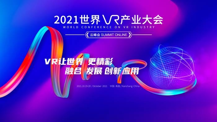 2021世界VR产业大会云峰会宣传标语有奖征集活动启动-酷雷曼VR全景