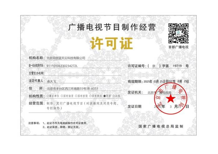 2025广播电视节目制作经营许可证_副本.jpg
