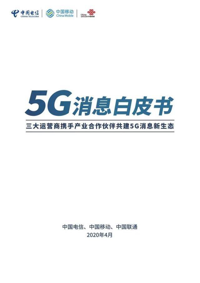 《5G消息白皮书》发布（附PDF全文）-酷雷曼VR全景