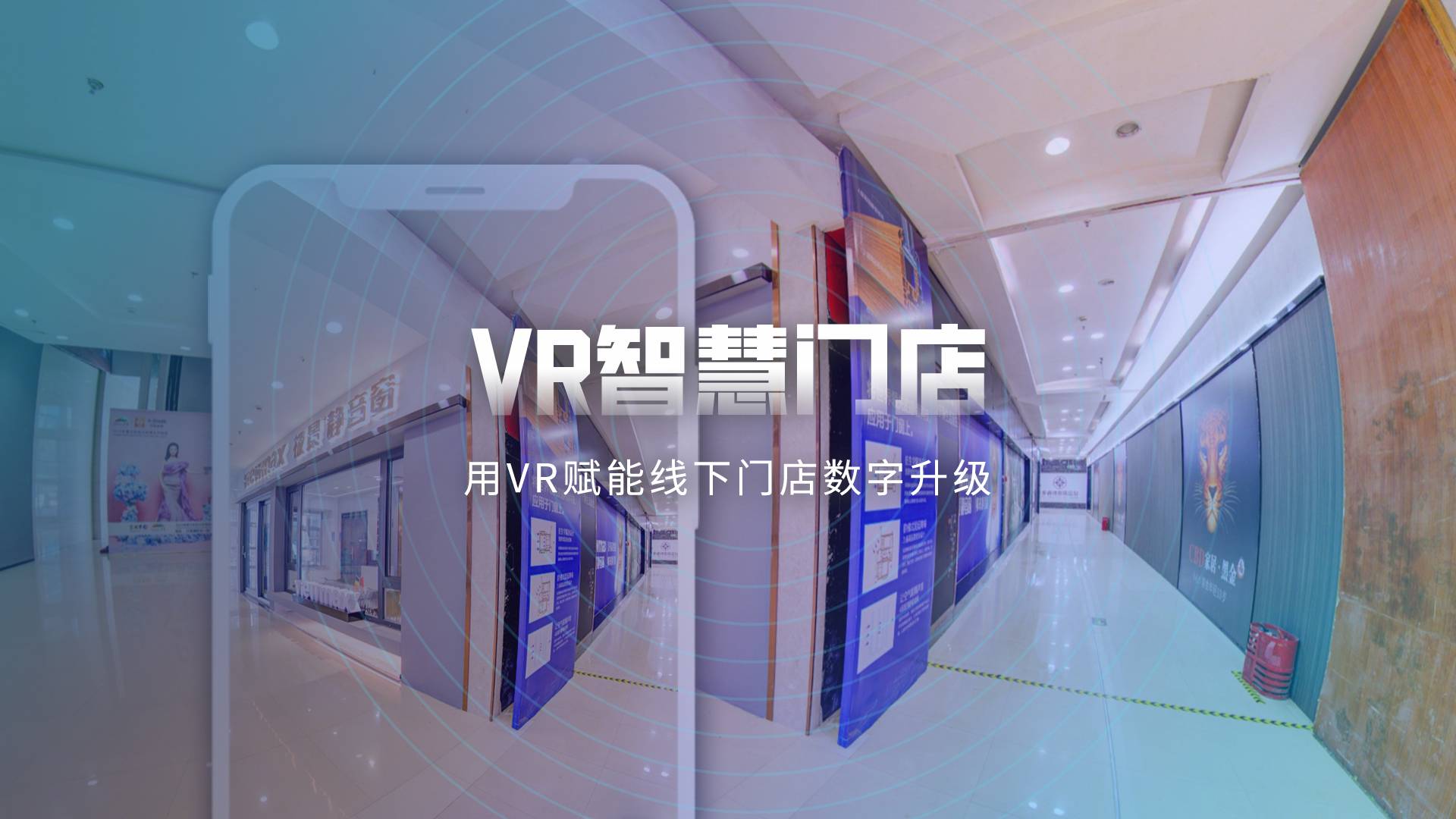 VR智慧门店，用VR全景技术革新零售行业