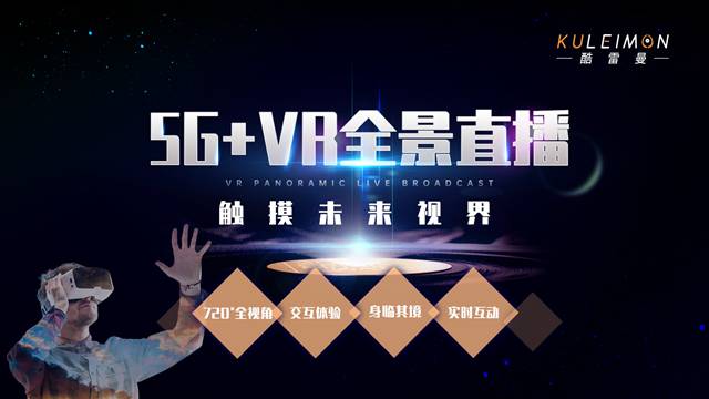 华为新品发布会引入VR直播 VR直播为何备受青睐？-酷雷曼VR全景