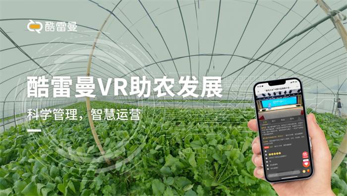 “一号文件”助农发展，VR全景振兴智慧农业