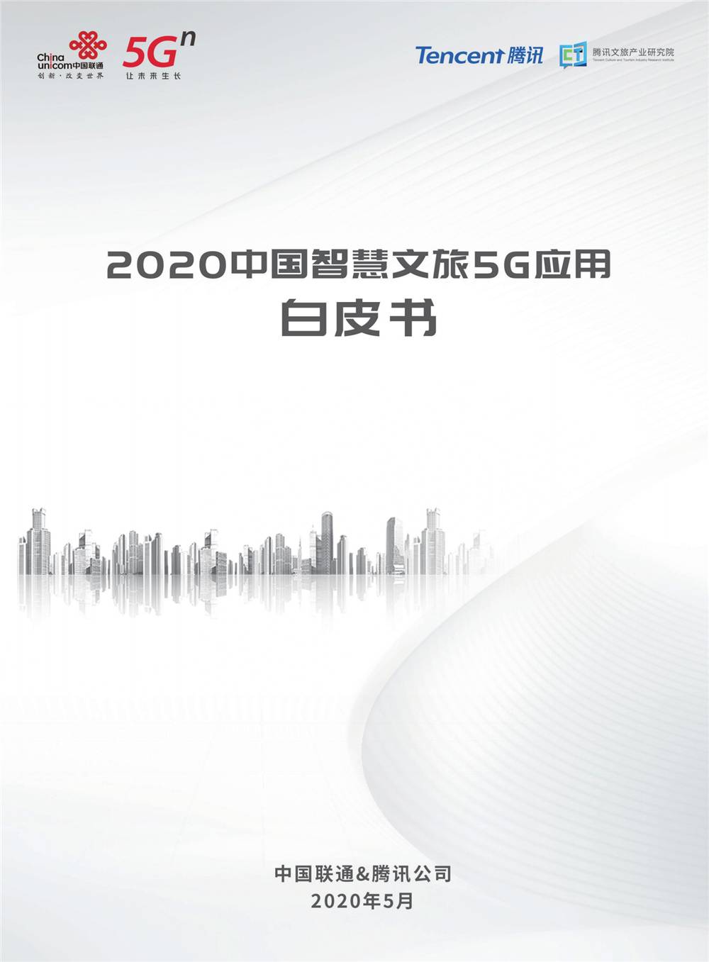 《2020中国智慧文旅5G应用白皮书》（附PDF全文下载）-酷雷曼VR全景