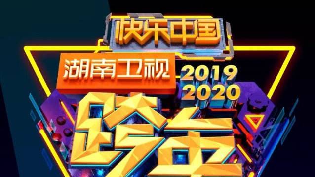 湖南卫视2020跨年演唱会5G+VR黑科技开启晚会新玩法-酷雷曼VR全景