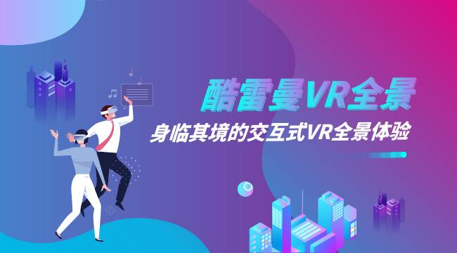 VR全景展示，“超前点播”打开娱乐行业线上营销门户