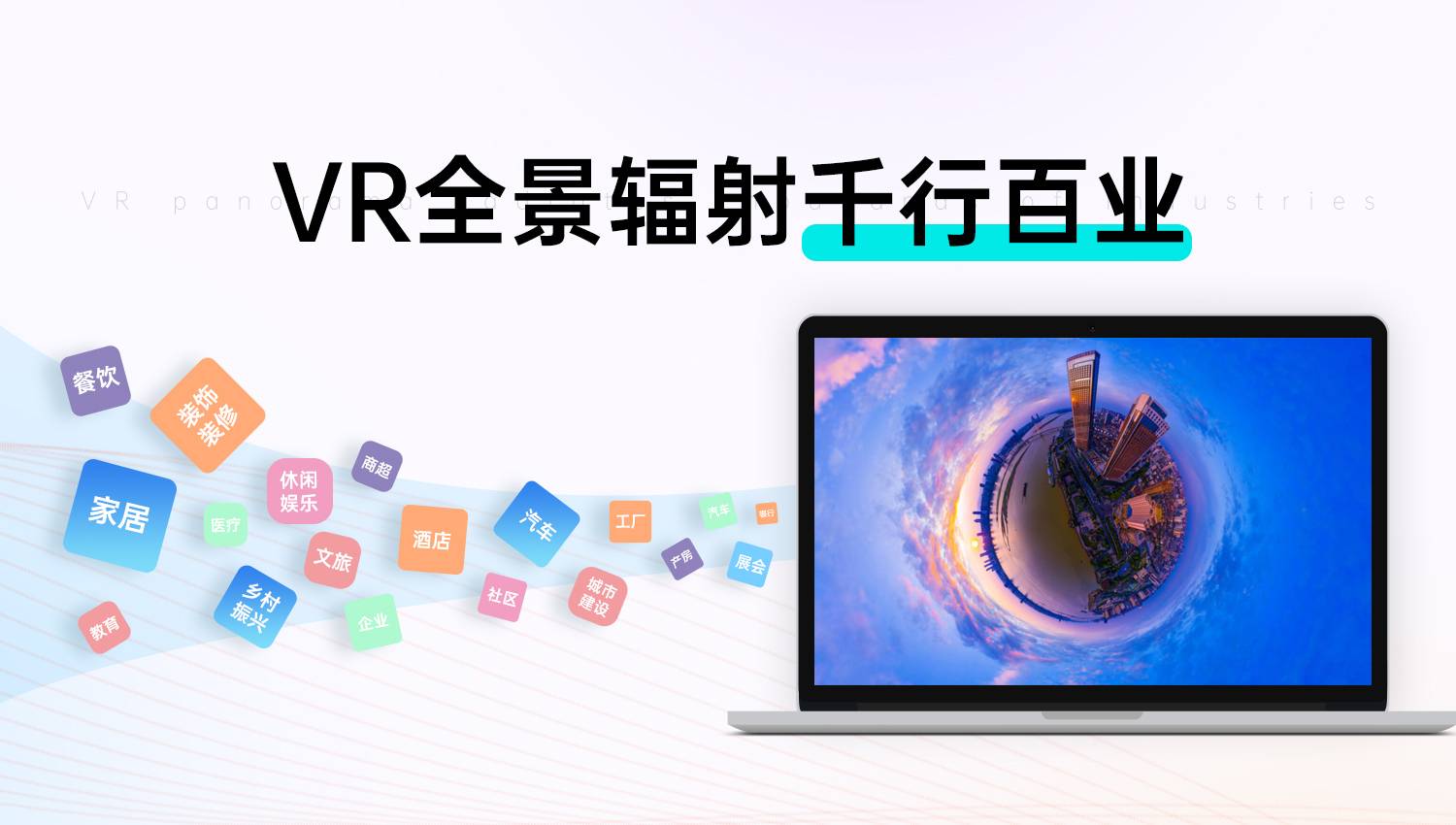 VR全景展示，“超前点播”打开娱乐行业线上营销门户