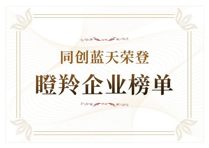 瞪羚企业榜单_副本.jpg